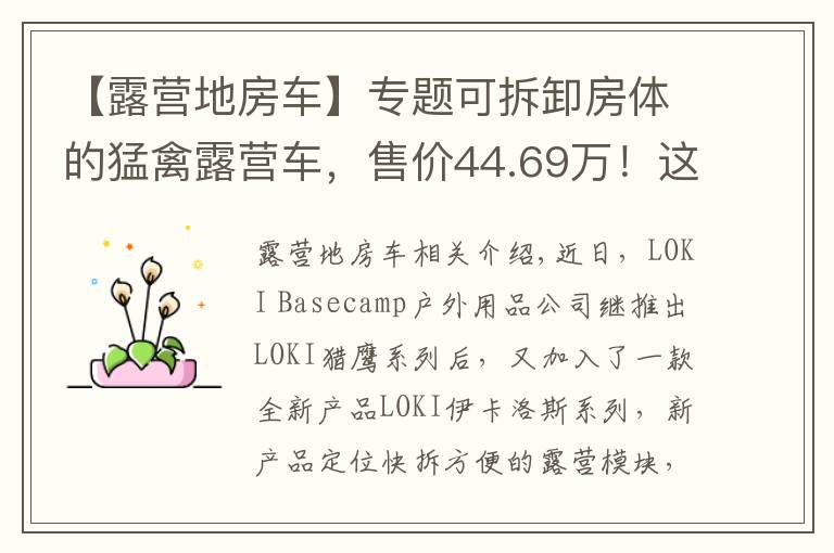 【露營地房車】專題可拆卸房體的猛禽露營車，售價44.69萬！這樣的操作見過嗎？