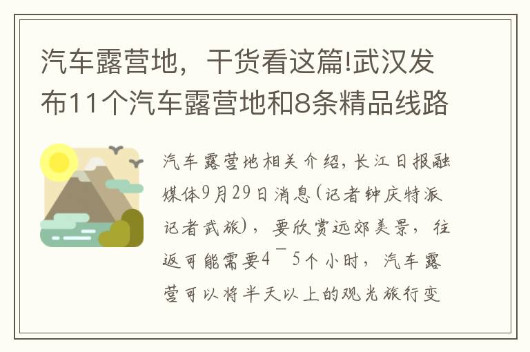 汽車露營地，干貨看這篇!武漢發(fā)布11個汽車露營地和8條精品線路，假期走起