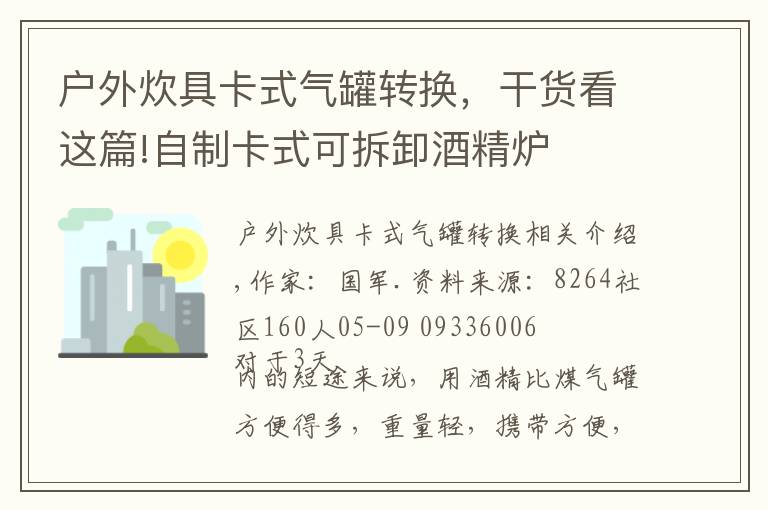 戶外炊具卡式氣罐轉(zhuǎn)換，干貨看這篇!自制卡式可拆卸酒精爐