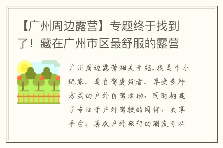 【廣州周邊露營(yíng)】專題終于找到了！藏在廣州市區(qū)最舒服的露營(yíng)天堂，沒想到不用花一分錢