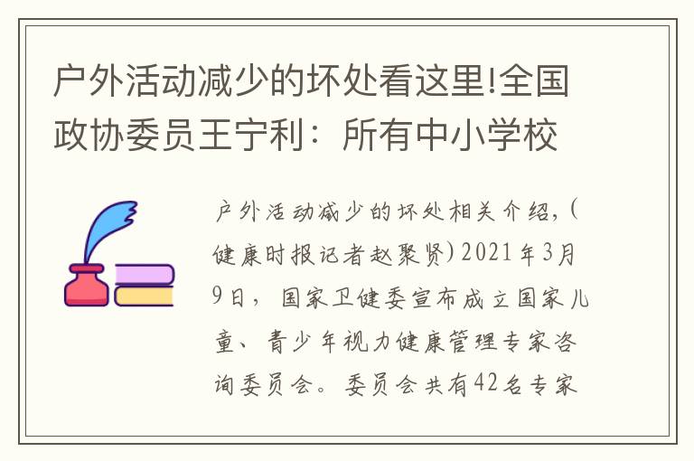 戶外活動減少的壞處看這里!全國政協(xié)委員王寧利：所有中小學校應強制開展學生每天2小時戶外活動