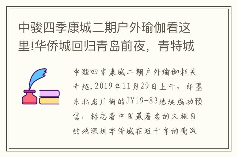 中駿四季康城二期戶外瑜伽看這里!華僑城回歸青島前夜，青特城8500重新定義即墨房價