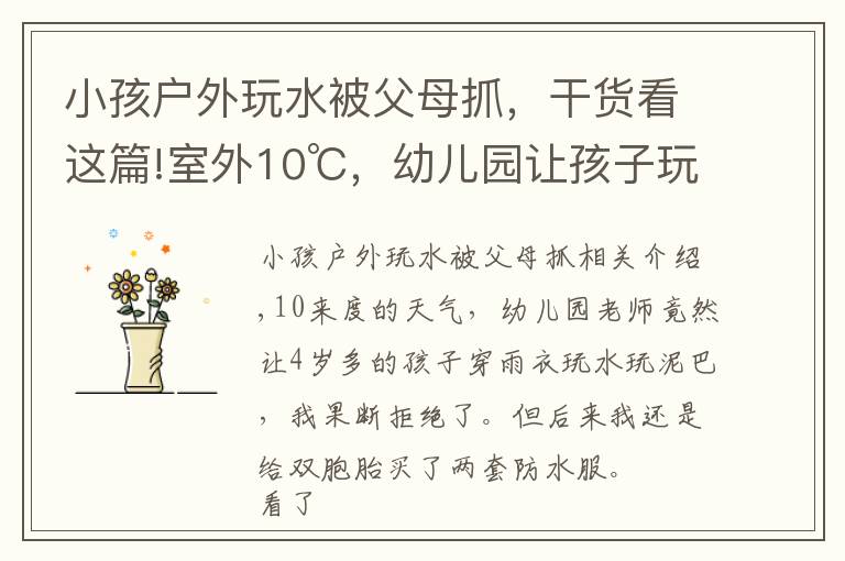 小孩戶外玩水被父母抓，干貨看這篇!室外10℃，幼兒園讓孩子玩水玩泥巴，雙胞胎媽媽果斷拒絕后又加入