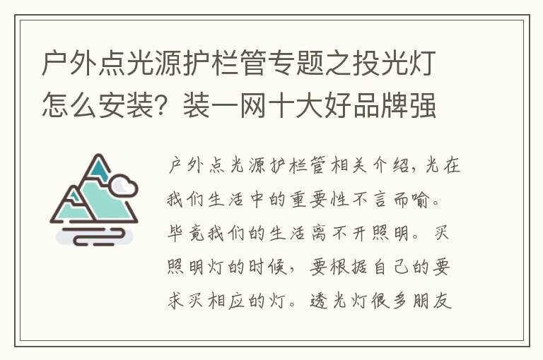 戶外點(diǎn)光源護(hù)欄管專題之投光燈怎么安裝？裝一網(wǎng)十大好品牌強(qiáng)烈推薦