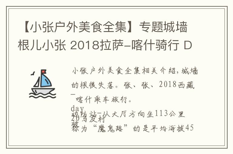 【小張戶外美食全集】專題城墻根兒小張 2018拉薩-喀什騎行 D20 馬攸木拉-霍爾鄉(xiāng) 113公里