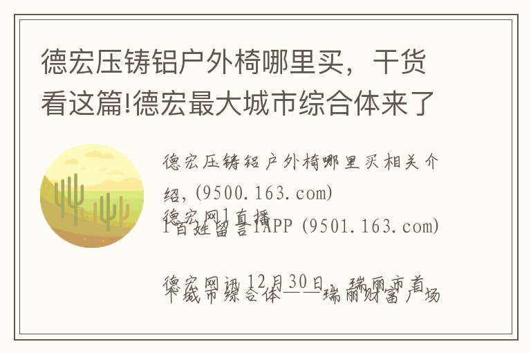 德宏壓鑄鋁戶外椅哪里買，干貨看這篇!德宏最大城市綜合體來了，吃喝玩樂購就在這里！