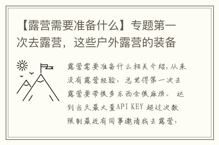 【露營需要準(zhǔn)備什么】專題第一次去露營，這些戶外露營的裝備你帶了嗎？