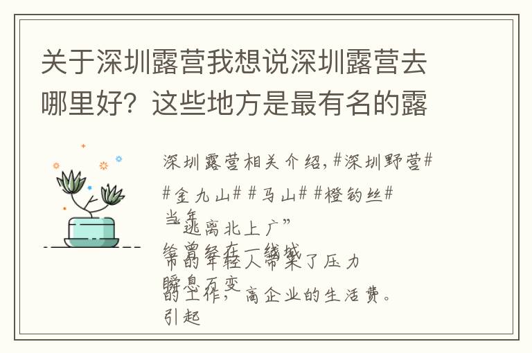 關(guān)于深圳露營我想說深圳露營去哪里好？這些地方是最有名的露營圣地