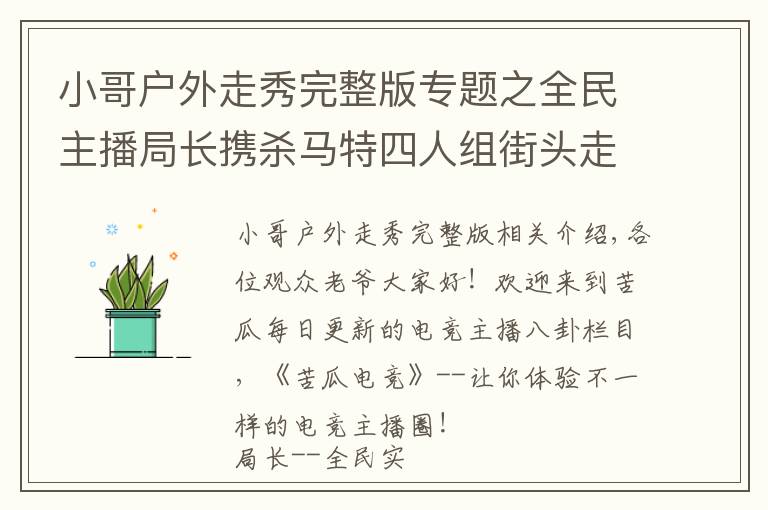 小哥戶外走秀完整版專題之全民主播局長(zhǎng)攜殺馬特四人組街頭走秀，引外國(guó)小伙與狼共舞