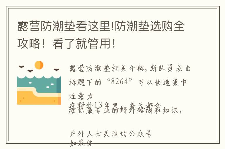 露營防潮墊看這里!防潮墊選購全攻略！看了就管用！