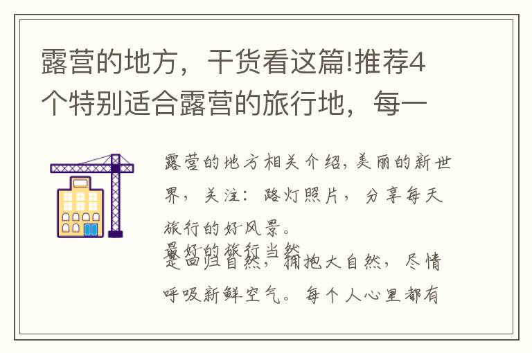 露營的地方，干貨看這篇!推薦4個(gè)特別適合露營的旅行地，每一處都是孩子們的樂園