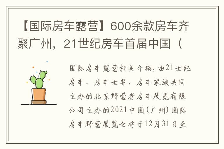 【國際房車露營】600余款房車齊聚廣州，21世紀(jì)房車首屆中國（廣州）國際房車露營展覽會(huì)即將開啟