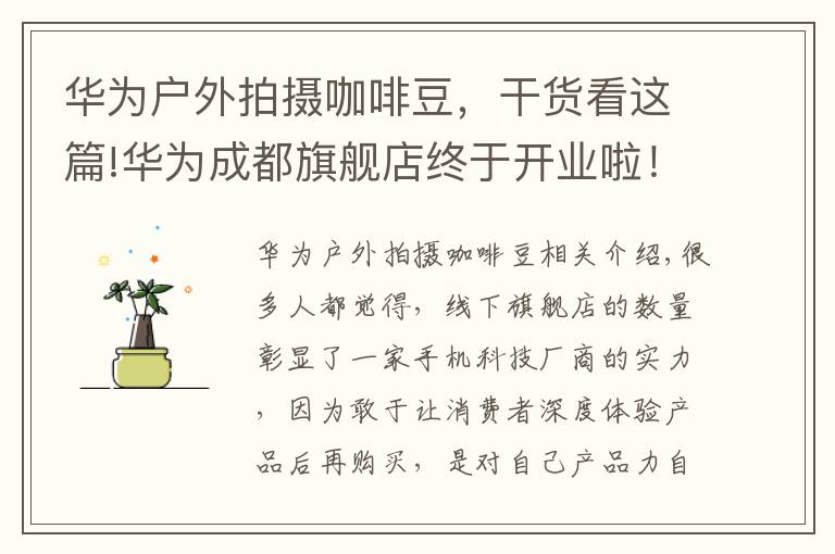 華為戶外拍攝咖啡豆，干貨看這篇!華為成都旗艦店終于開業(yè)啦！五大智慧場景解決方案一站式體驗