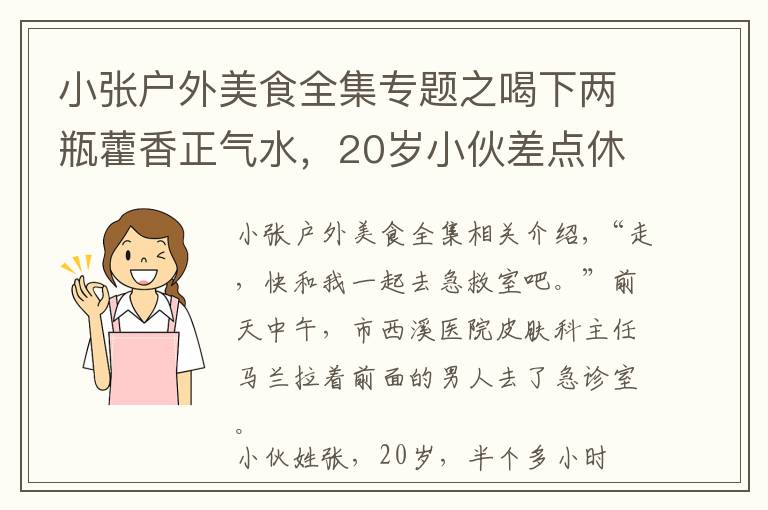 小張戶外美食全集專題之喝下兩瓶藿香正氣水，20歲小伙差點(diǎn)休克