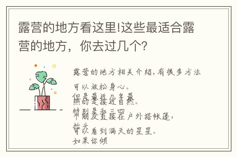 露營的地方看這里!這些最適合露營的地方，你去過幾個？