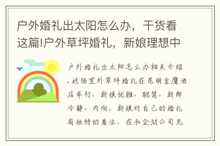 戶外婚禮出太陽怎么辦，干貨看這篇!戶外草坪婚禮，新娘理想中的完美婚禮，簡約大氣