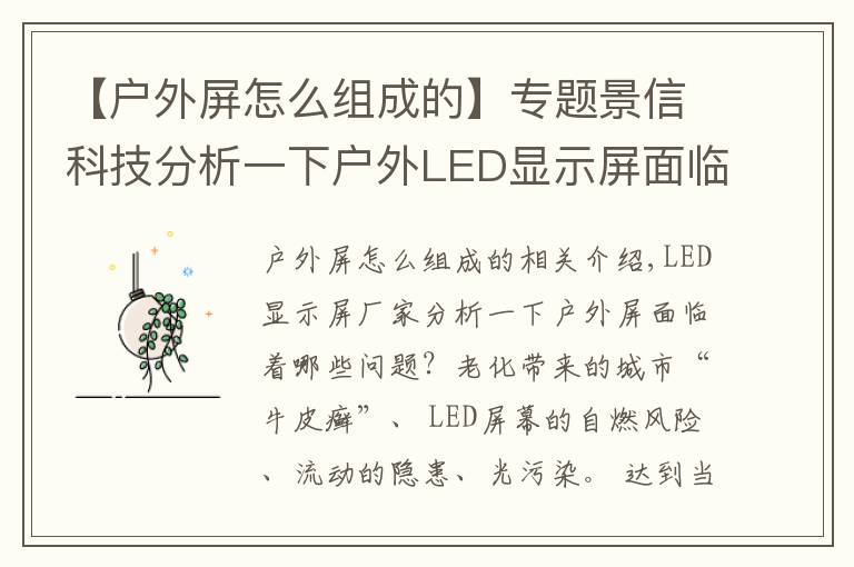 【戶外屏怎么組成的】專題景信科技分析一下戶外LED顯示屏面臨著哪些問題？