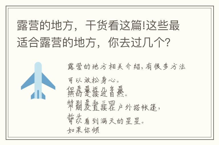 露營(yíng)的地方，干貨看這篇!這些最適合露營(yíng)的地方，你去過幾個(gè)？