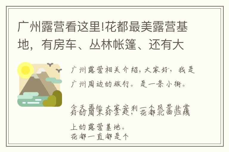 廣州露營看這里!花都最美露營基地，有房車、叢林帳篷、還有大草坪野餐、放風箏