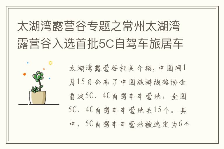 太湖灣露營谷專題之常州太湖灣露營谷入選首批5C自駕車旅居車營地