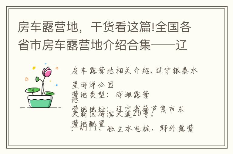 房車露營地，干貨看這篇!全國各省市房車露營地介紹合集——遼寧篇（包含部分規(guī)劃營地）