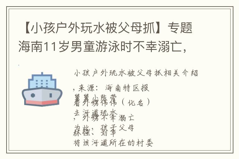 【小孩戶外玩水被父母抓】專題海南11歲男童游泳時不幸溺亡，父母告三方索賠！判了