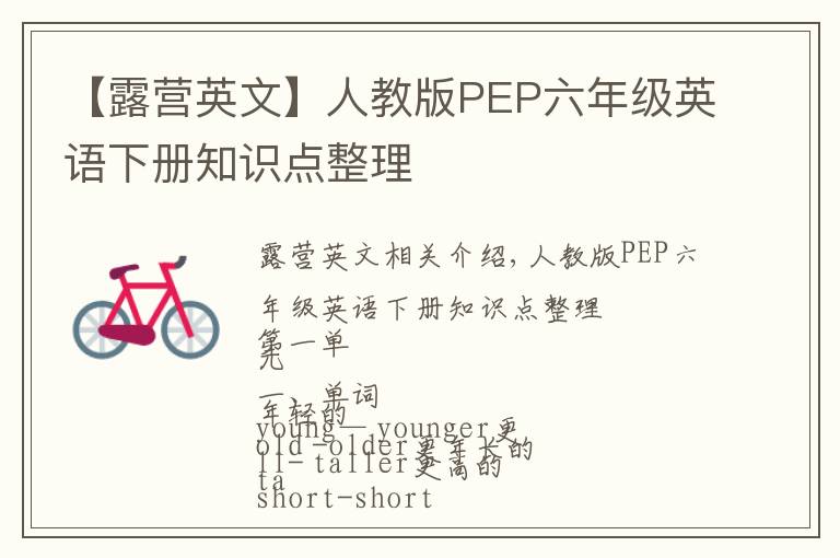 【露營英文】人教版PEP六年級英語下冊知識點整理