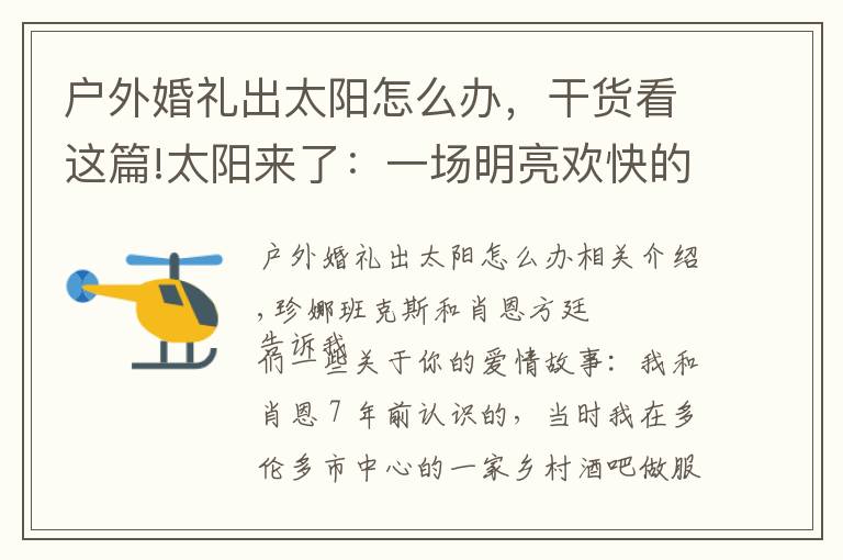 戶外婚禮出太陽怎么辦，干貨看這篇!太陽來了：一場明亮歡快的真正婚禮