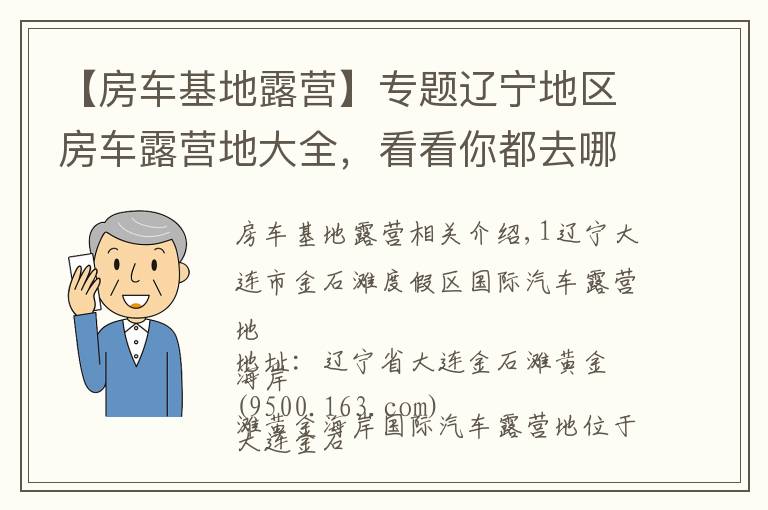 【房車基地露營(yíng)】專題遼寧地區(qū)房車露營(yíng)地大全，看看你都去哪個(gè)？