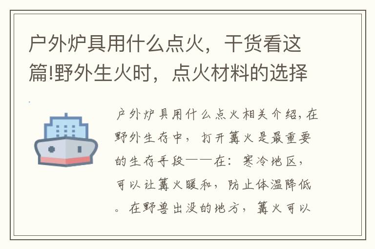 戶外爐具用什么點火，干貨看這篇!野外生火時，點火材料的選擇。我們都知道，但我們并沒有注意到