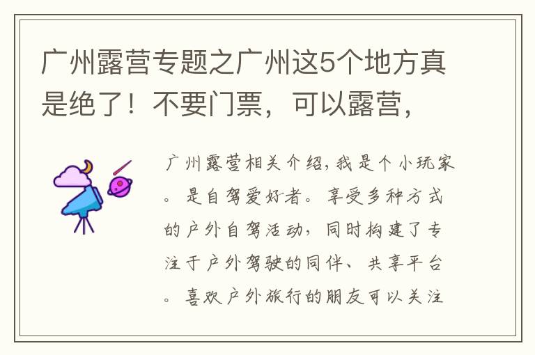 廣州露營專題之廣州這5個地方真是絕了！不要門票，可以露營，還可以免費釣魚哦