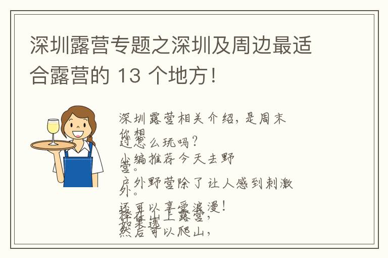 深圳露營專題之深圳及周邊最適合露營的 13 個(gè)地方！