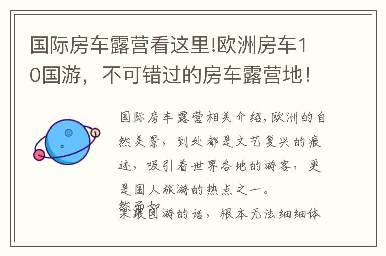 國際房車露營看這里!歐洲房車10國游，不可錯過的房車露營地！