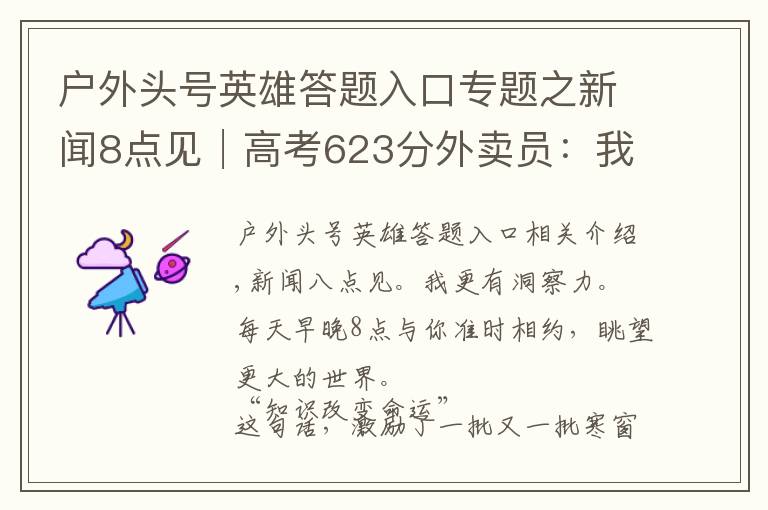 戶外頭號英雄答題入口專題之新聞8點見│高考623分外賣員：我不是勵志典型，我是反面教材