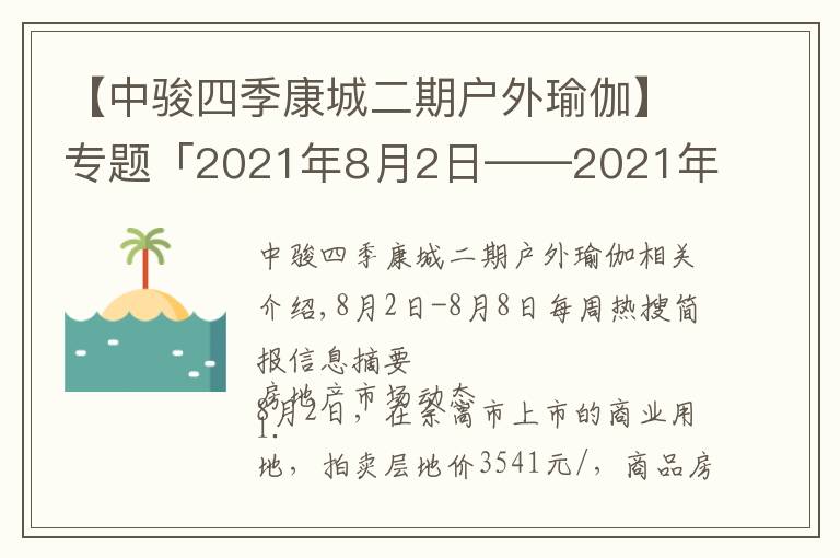 【中駿四季康城二期戶外瑜伽】專題「2021年8月2日——2021年8月8日」一周熱搜簡(jiǎn)報(bào)