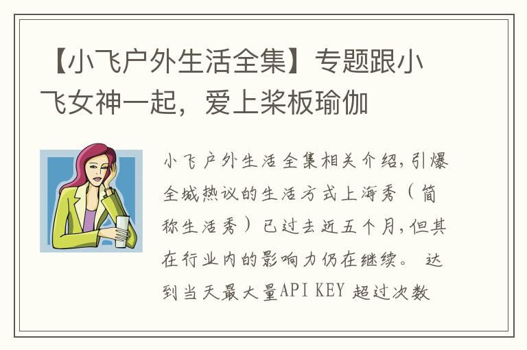 【小飛戶外生活全集】專題跟小飛女神一起，愛上槳板瑜伽