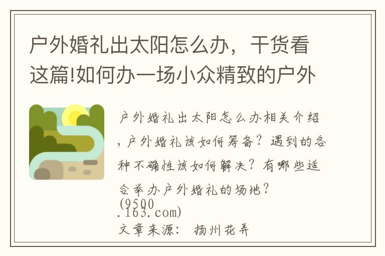 戶外婚禮出太陽怎么辦，干貨看這篇!如何辦一場小眾精致的戶外婚禮？