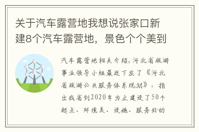 關(guān)于汽車露營(yíng)地我想說張家口新建8個(gè)汽車露營(yíng)地，景色個(gè)個(gè)美到爆~