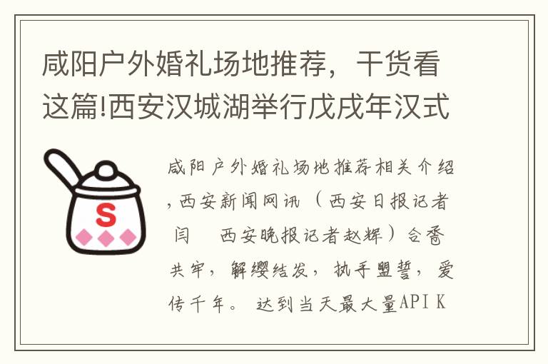 咸陽戶外婚禮場地推薦，干貨看這篇!西安漢城湖舉行戊戌年漢式集體婚禮 30對新人共同傳承千年浪漫