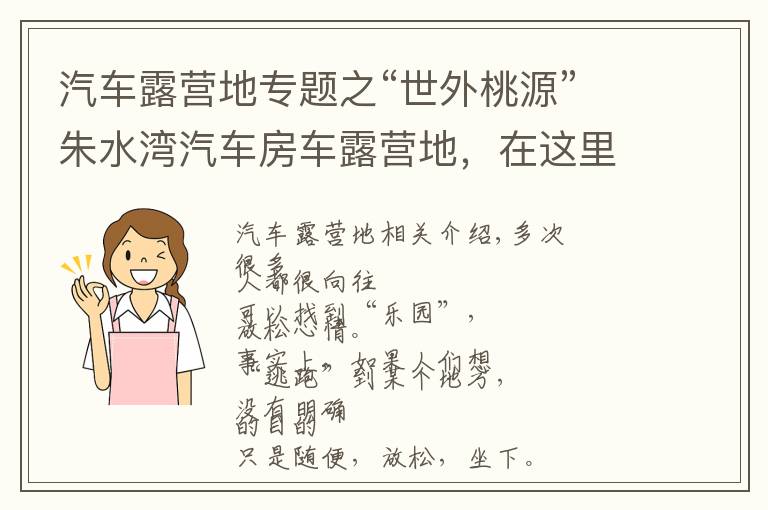 汽車露營(yíng)地專題之“世外桃源”朱水灣汽車房車露營(yíng)地，在這里你僅需做的就是享受~