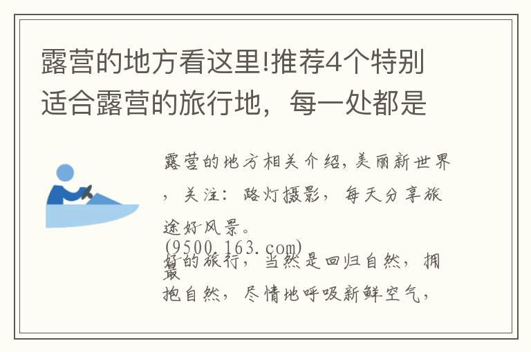 露營的地方看這里!推薦4個(gè)特別適合露營的旅行地，每一處都是孩子們的樂園