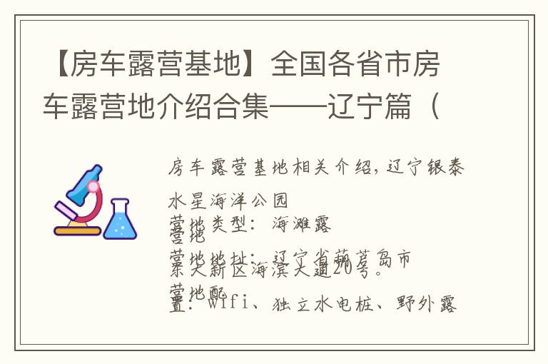 【房車露營(yíng)基地】全國(guó)各省市房車露營(yíng)地介紹合集——遼寧篇（包含部分規(guī)劃營(yíng)地）