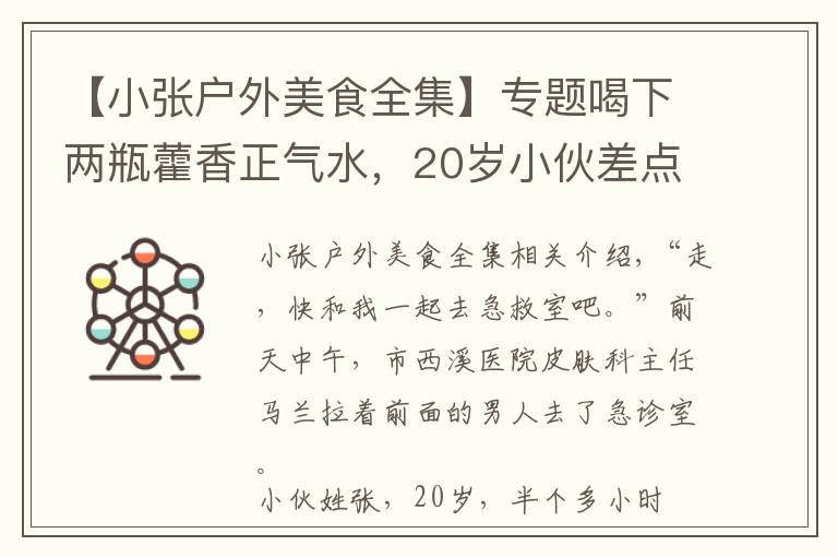 【小張戶外美食全集】專題喝下兩瓶藿香正氣水，20歲小伙差點(diǎn)休克