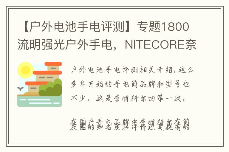 【戶外電池手電評測】專題1800流明強光戶外手電，NITECORE奈特科爾EC23小直筒測評