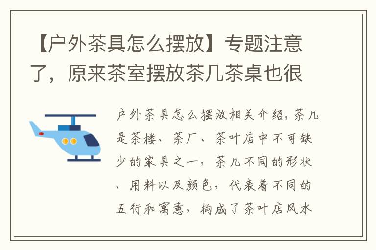 【戶外茶具怎么擺放】專題注意了，原來茶室擺放茶幾茶桌也很講究