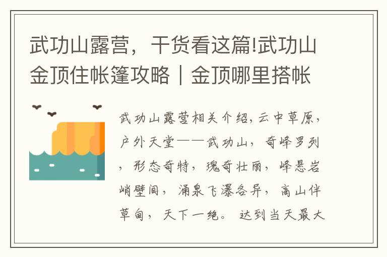 武功山露營(yíng)，干貨看這篇!武功山金頂住帳篷攻略｜金頂哪里搭帳篷好、要注意什么