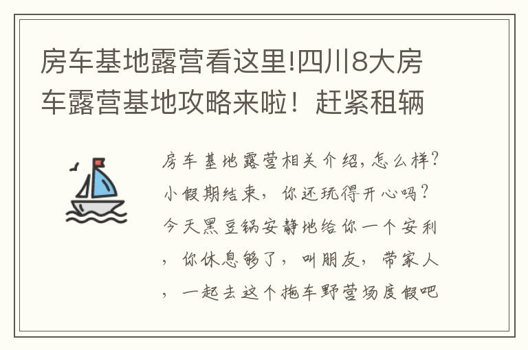 房車基地露營看這里!四川8大房車露營基地攻略來啦！趕緊租輛房車去度假！