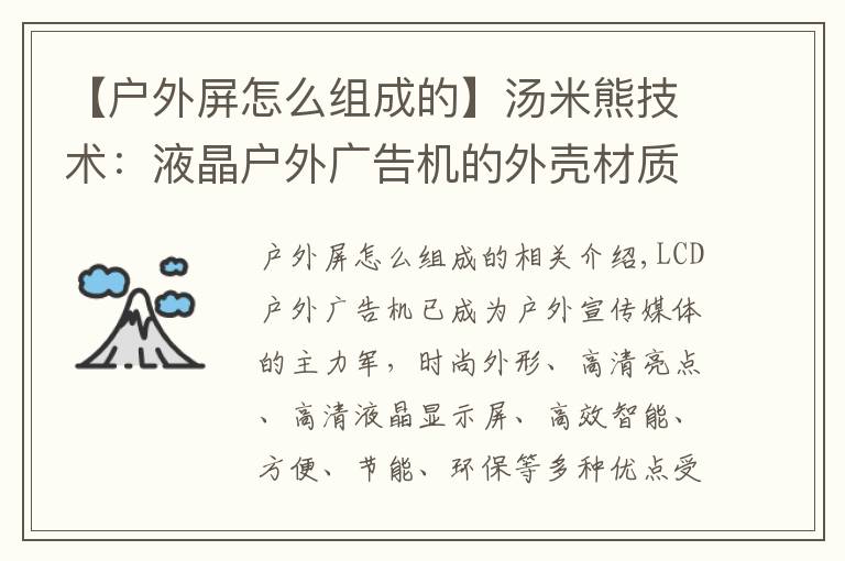 【戶外屏怎么組成的】湯米熊技術：液晶戶外廣告機的外殼材質怎么選？