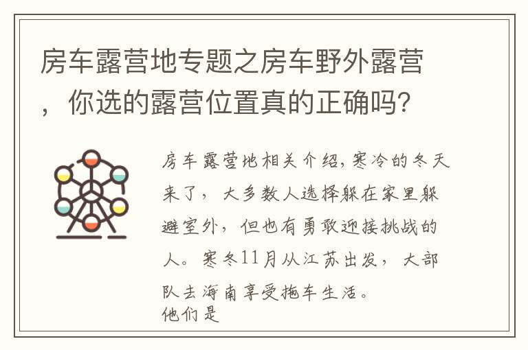 房車露營(yíng)地專題之房車野外露營(yíng)，你選的露營(yíng)位置真的正確嗎？