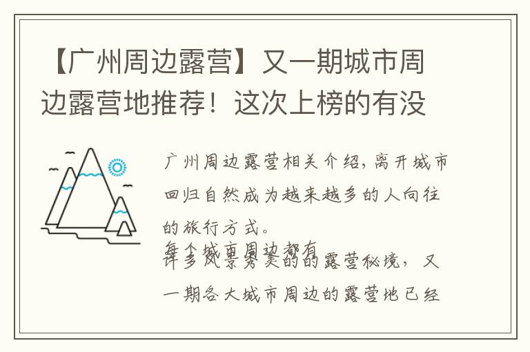 【廣州周邊露營】又一期城市周邊露營地推薦！這次上榜的有沒有你家？